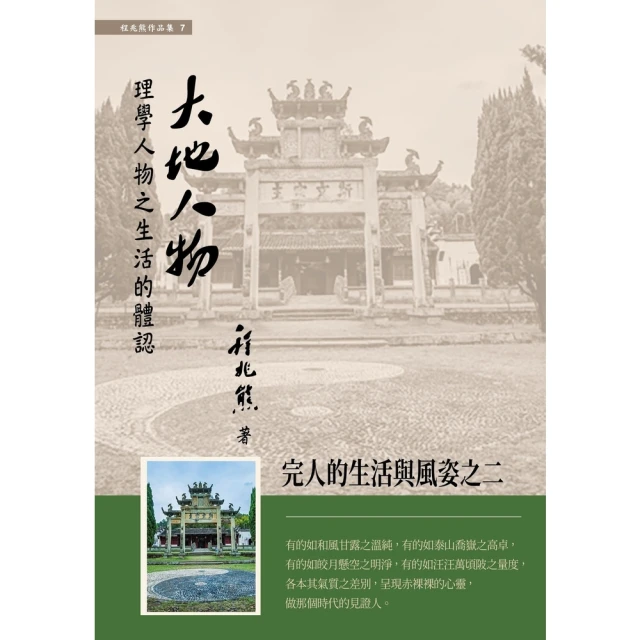 【MyBook】大地人物：理學人物之生活的體認(電子書)