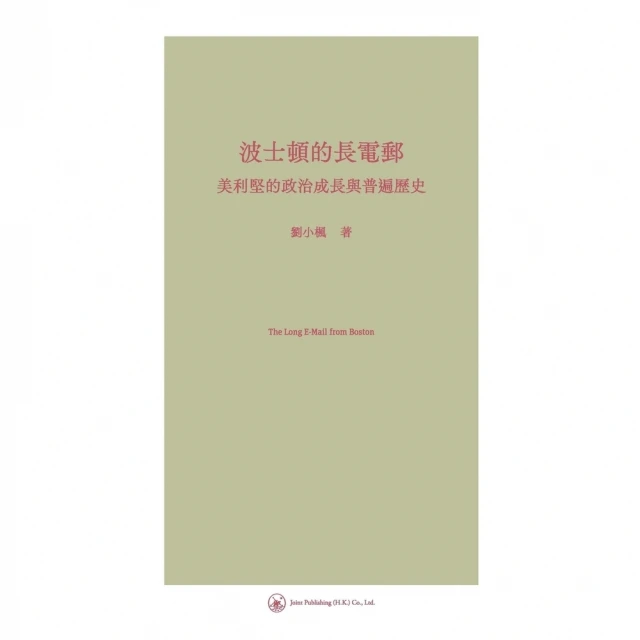 【MyBook】波士頓的長電郵：美利堅的政治成長與普遍歷史(電子書)