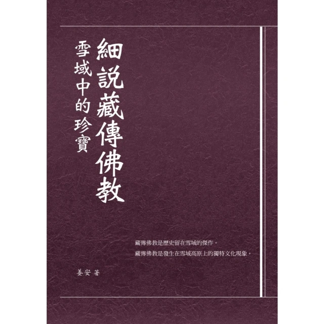 【MyBook】細說藏傳佛教：雪域中的珍寶(電子書)