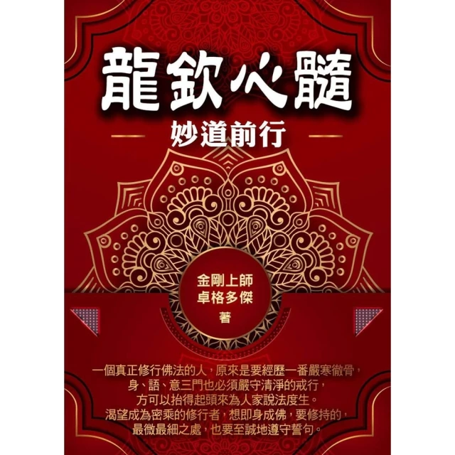 【MyBook】龍欽心髓妙道前行(電子書)