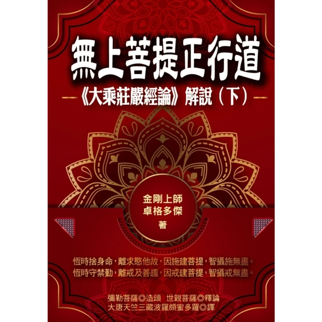 【MyBook】無上菩提正行道：《大乘莊嚴經論》解說（下冊）(電子書)