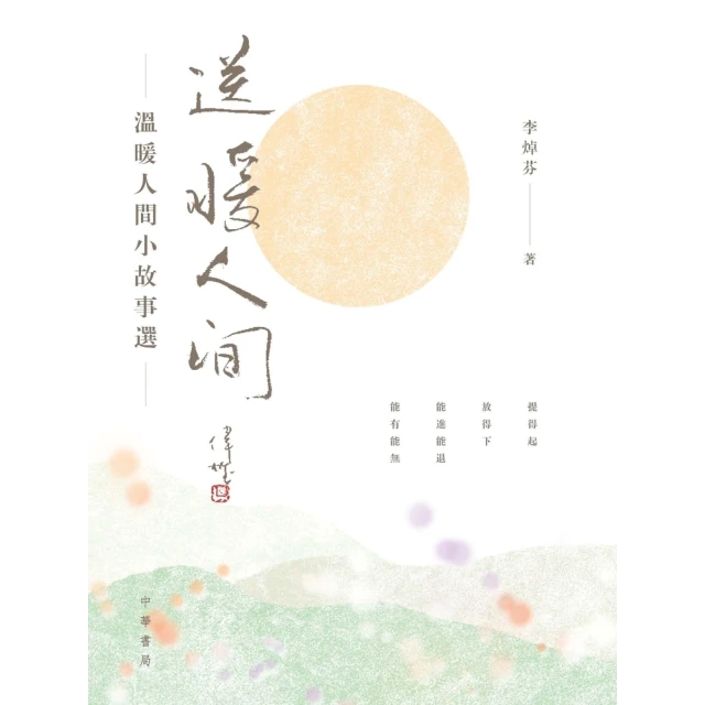 【MyBook】送暖人間：溫暖人間小故事選(電子書)