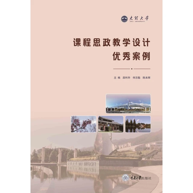 【MyBook】課程思政教學設計優秀案例（簡體書）(電子書)