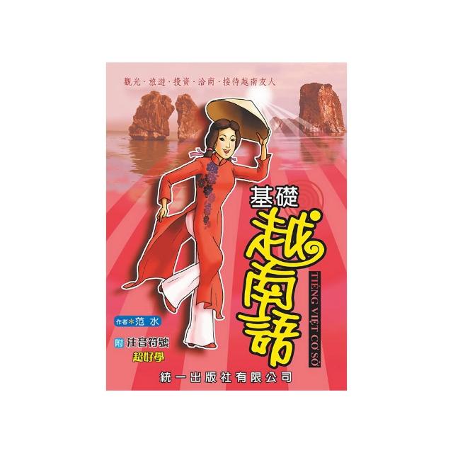 基礎越南語_附注音符號（附QR Code音檔）