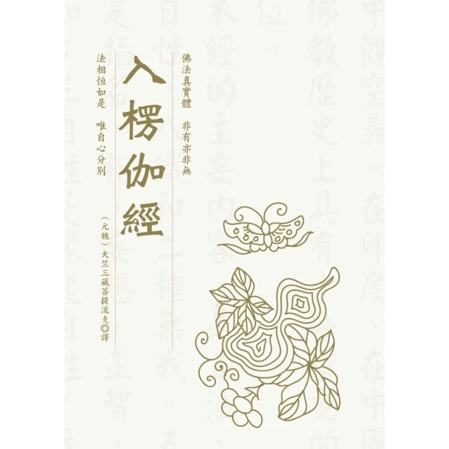 【MyBook】入楞伽經(電子書)