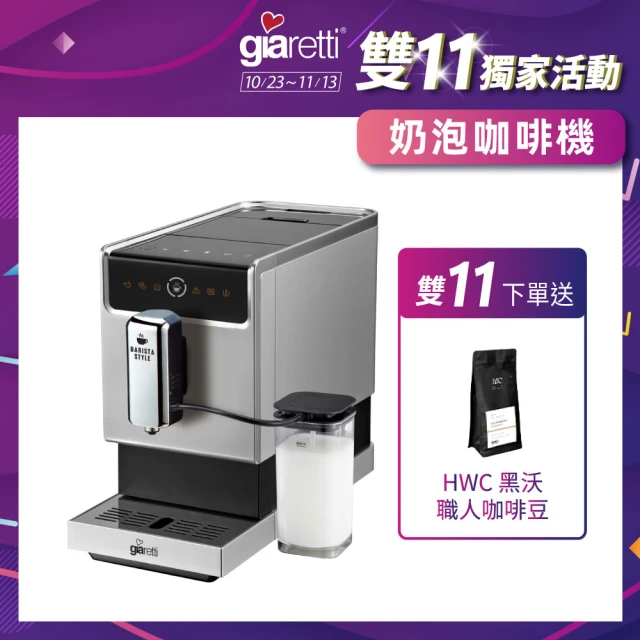 義大利 Giaretti Barista奶泡大師 C3全自動義式咖啡機 GI-8530