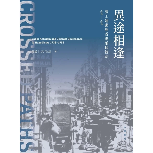 【MyBook】異途相逢：勞工運動與香港殖民統治1938-1958(電子書)