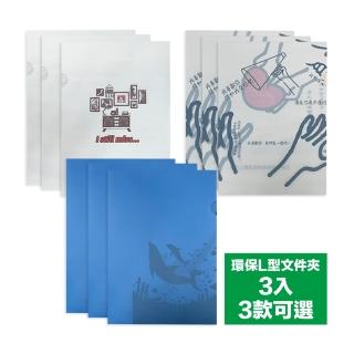 【CLEAN 克林】環保L型檔案夾三入 A4款(海洋/告白/思念 三款式可選 型錄收納 資料歸檔 檔案分類)