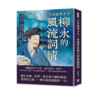 大宋渣男才子，青樓常客柳永的風流詞情