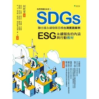【momoBOOK】我們想要的未來☆SDGs聯合國永續發展目標臺灣實踐案例(電子書)