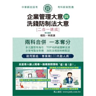 (全面導入線上題庫) 2025郵政招考：內勤速成總整理（企業管理大意＋洗錢防製法大意二合一）