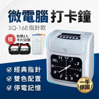 【SQ-168/SQ-268】六欄位雙色微電腦打卡鐘 卡鐘 考勤機(贈卡片50張+色帶X2)