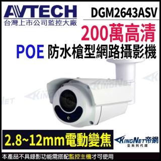 【AVTECH 陞泰】DGM2643ASV 200萬 星光級 變焦 紅外線 槍型 網路攝影機(帝網 KingNet)