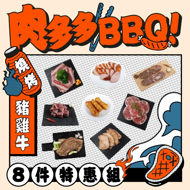 老爸ㄟ廚房 肉多多BBQ 豬雞牛8件特惠組(烤肉片+豬梅花+雞肉捲+牛五花+牛排+骰子牛+鹹豬肉+雞肉香腸)