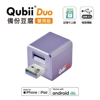 【Maktar】QubiiDuo USB-A 備份豆腐 薰衣草紫(ios apple/Android 雙系統 手機備份)