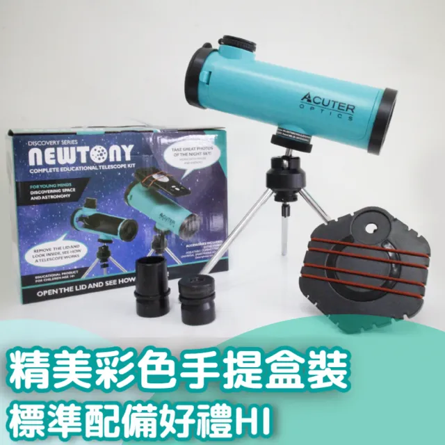 【ACUTER】迷你牛 牛頓式天文望遠鏡(兒童禮物望遠鏡禮盒)