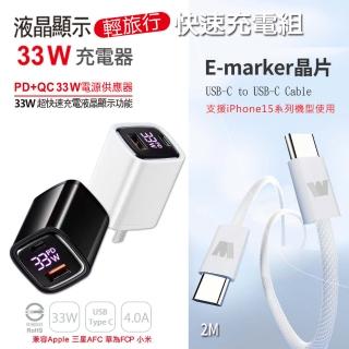 【KooPin】33W液晶顯示 雙孔PD+QC快速充電器+雙頭Type-C E-marker晶片 快充線(2M)