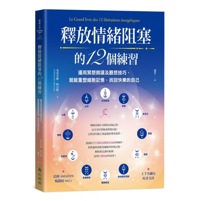 釋放情緒阻塞的12個練習：運用冥想朗讀及觀想技巧，就能重塑細胞記憶，找回快樂的自己