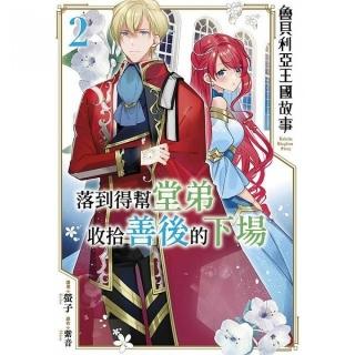 魯貝利亞王國故事～落到得幫堂弟收拾善後的下場（２）