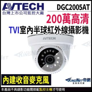 【AVTECH 陞泰】DGC2005AT 200萬 TVI 紅外線半球攝影機 內建麥克風 紅外線25M(帝網 KingNet)