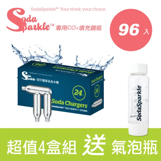 【SodaSparkle】氣泡水機專用CO2鋼瓶-96入四盒組(贈氣泡瓶)