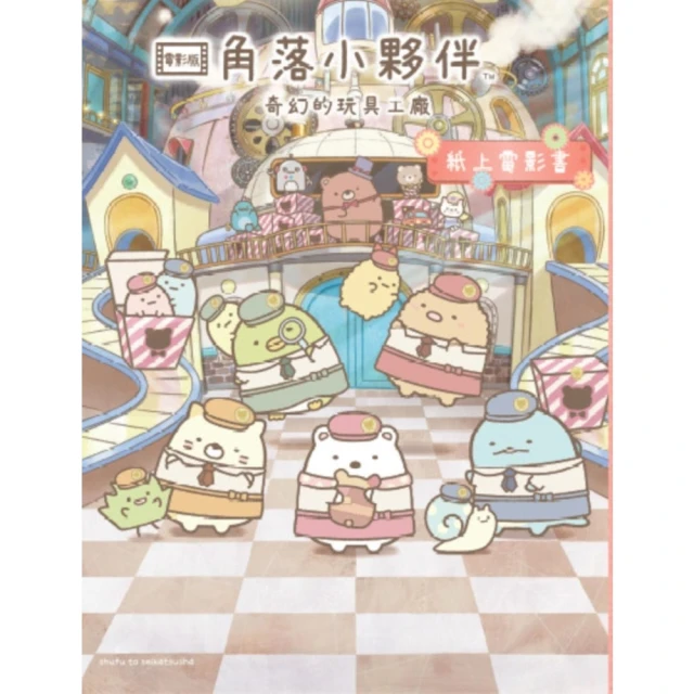 【MyBook】角落小夥伴 奇幻的玩具工廠：紙上電影書(電子書)