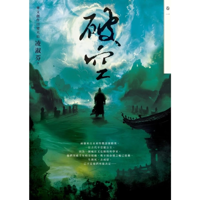 【MyBook】破空．卷一（暢銷華文創作大神級作家，時空跳躍玄幻冒險力作）(電子書)