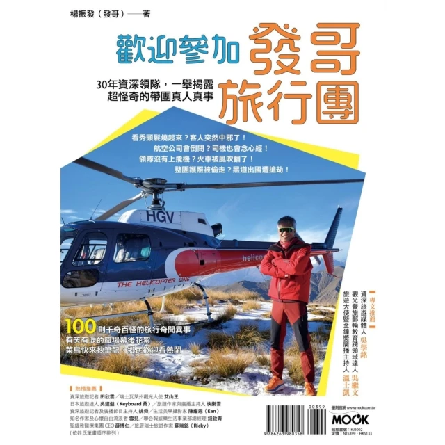 【MyBook】歡迎參加發哥旅行團：30年資深領隊，一舉揭露超怪奇的帶團真人真事(電子書)