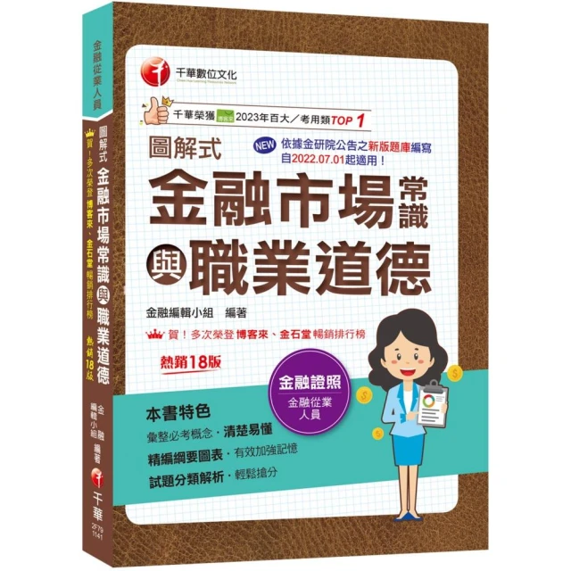 2025【精編綱要圖表】圖解式金融市場常識與職業道德【18版】【金融從業人員】