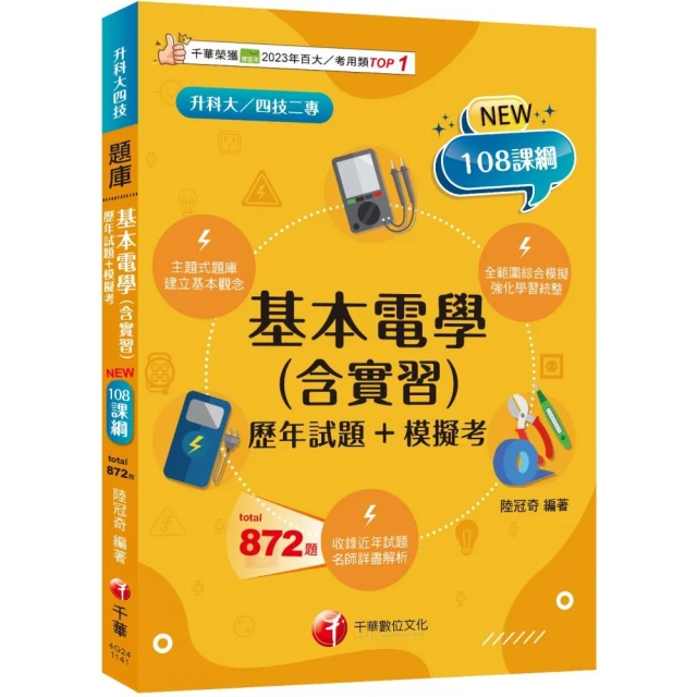 2025【根據108課綱編寫】基本電學（含實習）【歷年試題+模擬考】升科大四技二專）