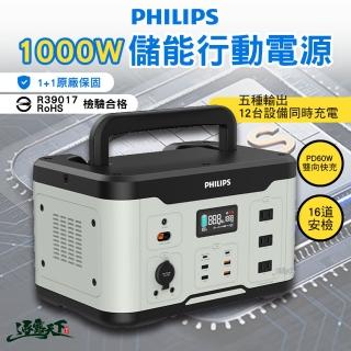 【Philips 飛利浦】1000W儲能行動電源(行動電源 儲能 充電 可攜式 照明 露營 逐露天下)