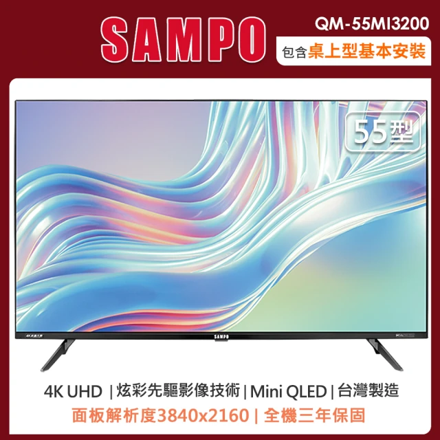 SAMPO 聲寶 55型4K HDR新轟天雷智慧聯網MINI QLED顯示器QM-55MI3200(含桌上型安裝+舊機回收)