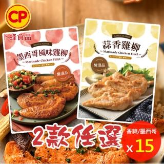 【卜蜂】醃漬嫩雞柳-蒜香vs墨西哥風味 任搭超值15包組(300g/包_團購.居家料理.露營燒烤)