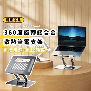 【匠心結構】360度旋轉鋁合金散熱筆電支架(可折疊 強勁高密度 增高架 筆記本 筆電散熱底座 桌面支架)