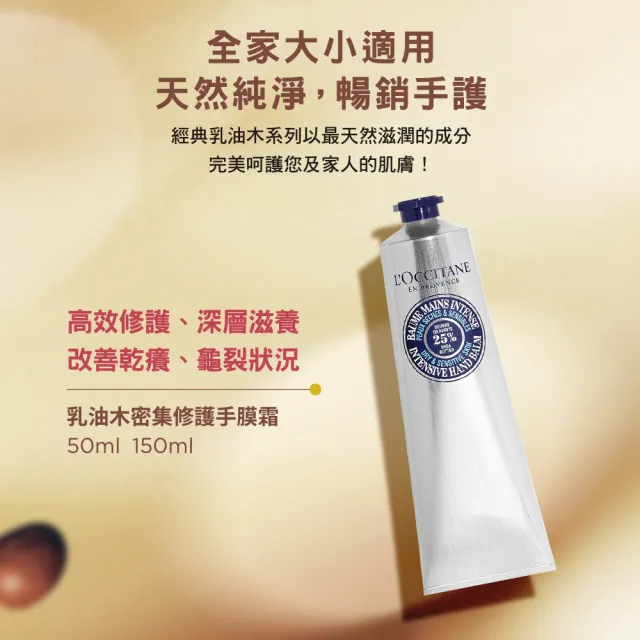 【L’Occitane 歐舒丹】官方直營 乳油木密集修護手膜霜150ml(保濕)