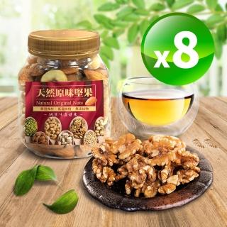 【長榮生醫】原味輕焙健康堅果- 特級核桃果超值8罐組(250g/罐/休閒/綜合/堅果)