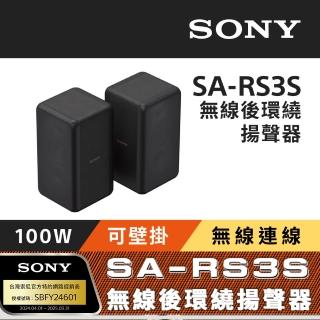 【SONY 索尼】SA-RS3S 無線後環繞揚聲器(搭配擴充專用)