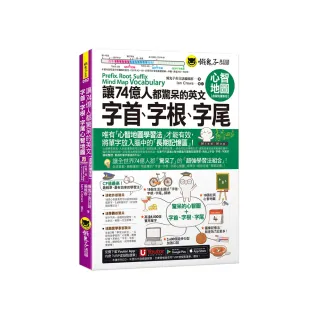 讓74億人都驚呆的英文字首、字根、字尾心智地圖【虛擬點讀筆版】（附18張超好學全彩心智地圖拉頁+「Youtor 