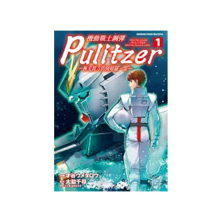 機動戰士鋼彈 Pulitzer ―極光彼方的阿姆羅．雷― （1）