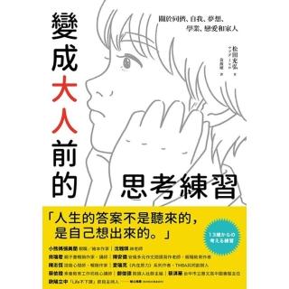 【momoBOOK】變成大人前的思考練習：關於同儕、自我、夢想、學業、戀愛和家人(電子書)