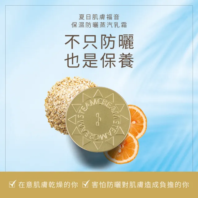 【STEAMCREAM 蒸汽乳霜】844/保濕防曬蒸汽乳霜 SPF33 75g / 1入(SPF33 PA+++)