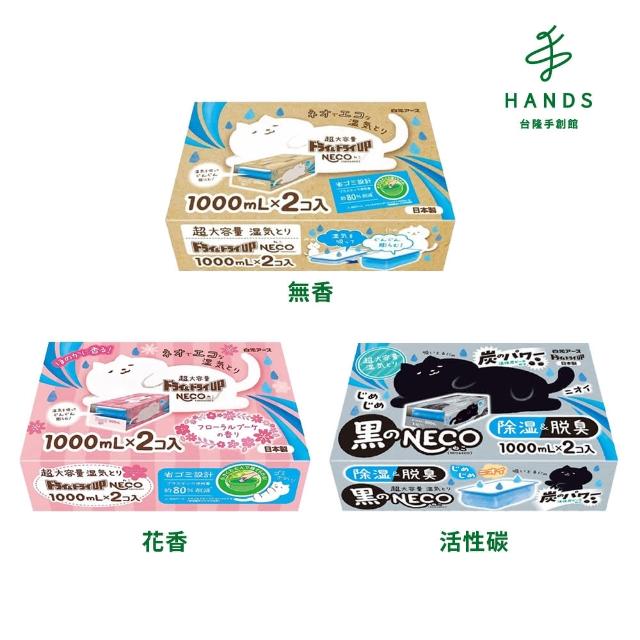 【台隆手創館】日本製白元 Dry & Dry Up!NECO集水除濕盒-無香/花香/活性碳(1000ml x 2入組)