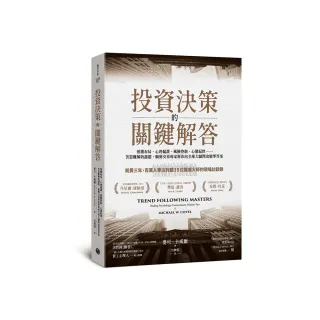 投資決策的關鍵解答：預測布局、心理偏誤、風險控制、心態紀律……苦思難解的謎題