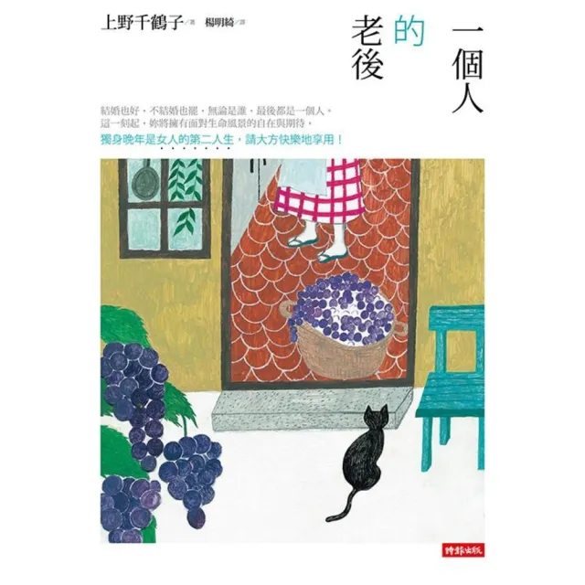 【momoBOOK】一個人的老後:獨身晚年是女人的第二人生 請大方快樂地享用!(暢銷十萬本全新改版(電子書)