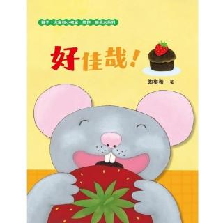 【momoBOOK】好佳哉！（獅子、大象和小老鼠陪你一起長大系列3 臺文／華文雙語生活品格教育繪本(電子書)