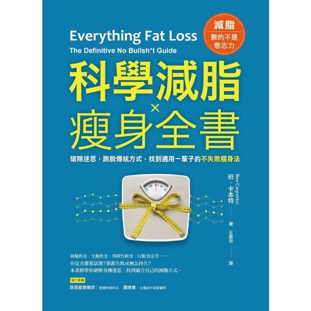 【momoBOOK】科學減脂☆瘦身全書：破除迷思 跳脫傳統方式 找到適用一輩子的不失敗瘦身法(電子書)