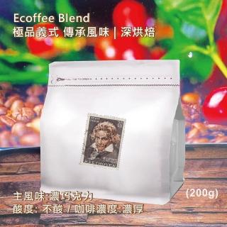 【貝多芬精品咖啡】極品義式 傳承風味 深烘焙(臺灣自家烘焙 排氣閥咖啡袋 極鮮現磨 專業烘焙咖啡200g/包)