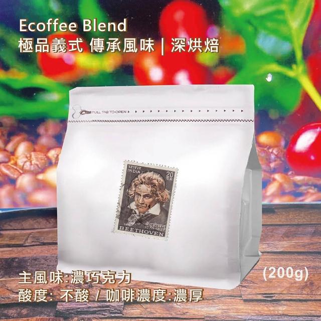 【貝多芬精品咖啡】極品義式 傳承風味  深烘焙(台灣自家烘焙 排氣閥咖啡袋 極鮮現磨 專業烘焙咖啡200g/包)