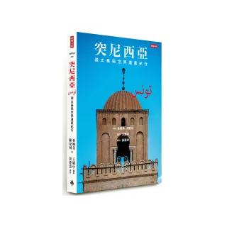 突尼西亞：迦太基與世界遺產紀行