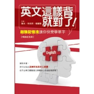 【momoBOOK】英文這樣背就對了：超強記憶法讓你快樂學單字【暢銷紀念版】(電子書)